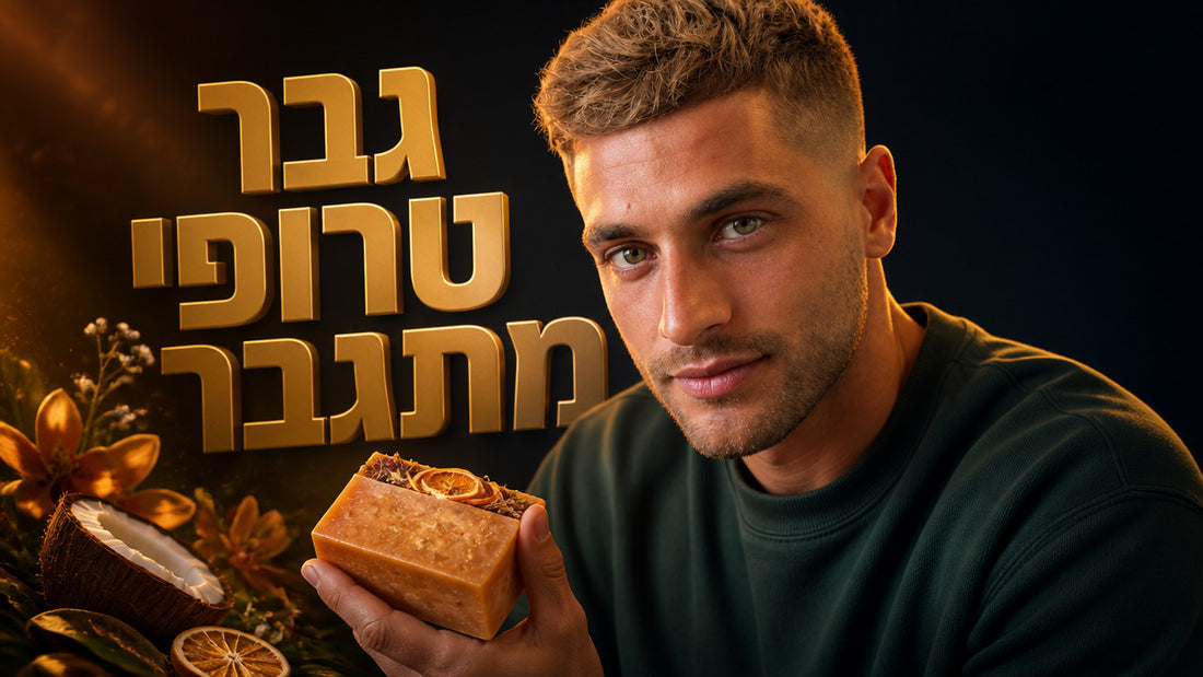 איך לבחור סבון טבעי לגבר עם ריח טרופי: המדריך המלא