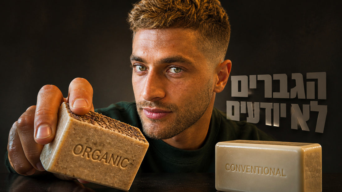 מה ההבדל בין סבון אורגני לסבון רגיל לגברים: המדריך המלא